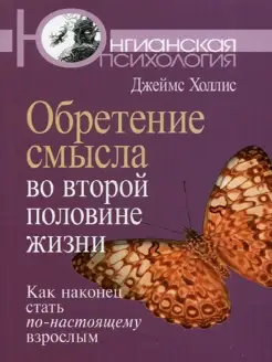 Обретение смысла во второй половине жизни