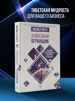 Алмазный Огранщик система управления бизнесом и жизнью