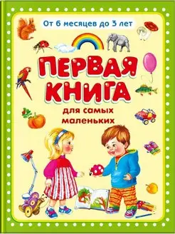 Первая книга для самых маленьких