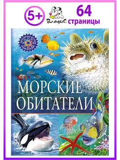 Морские обитатели. Популярная детская энциклопедия