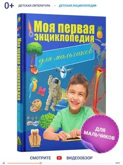 Книга для детей познавательная, энциклопедия для мальчиков