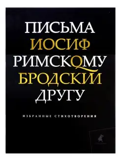 Письма римскому другу. Избранные стихотворения