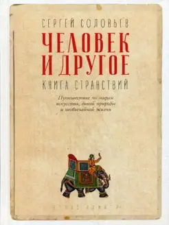 Человек и другое Книга странствий сборник