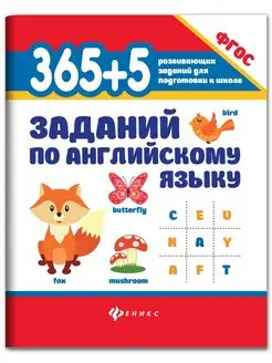 365 + 5 заданий по английскому языку