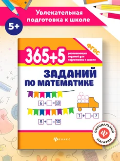 365 + 5 заданий по математике Подготовка к школе