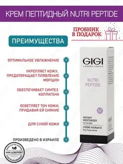 Крем пептидный мгновенное увлажнение Nutri Peptide