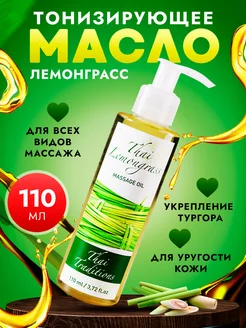 Масло массажное для массажа тела антицеллюлитное Лемонграсс