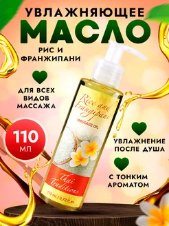 Масло массажное для тела увлажняющее питательное для массажа