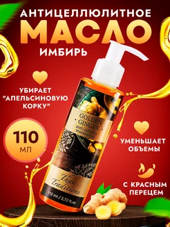 Масло массажное для тела антицеллюлитное разогревающее Имбир