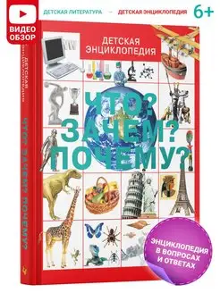 Детская энциклопедия Что? Зачем? Почему? для школьников