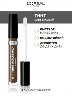 Стойкий тинт для бровей INFAILLIBLE Unbelieva Brow