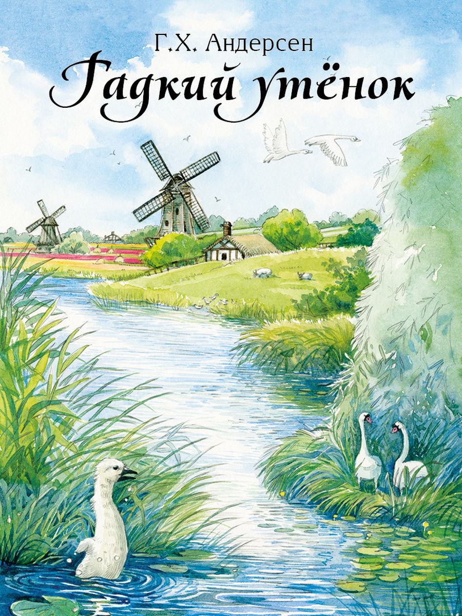 Книга гадкий утенок. Андерсен г.х. "Гадкий утенок". Ханс Кристиан Андерсен Гадкий утенок. Андерсен Гадкий утенок книга. Ганс христиан Андерсен Гадкий утенок книга.