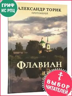 Флавиан. Повесть. Часть 1