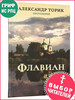 Флавиан. Повесть. Часть 1 бренд Флавиан-Пресс продавец Продавец № 86409