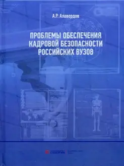 Проблемы обеспечения кадровой безопасности российских ву