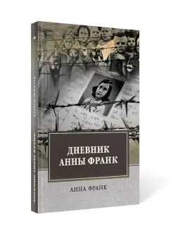 Дневник Анны Франк