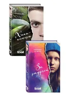 Young Adult бестселлеры. Взрывоопасная проза (комплект из 2