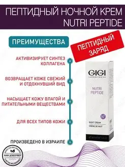 Джи Джи Пептидный ночной крем Nutri-Peptide 50 мл