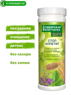 Клетчатка Стоп аппетит ФОРТЕ, 200 гр