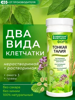 Клетчатка Тонкая талия ФОРТЕ, 200 гр