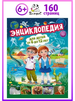 Энциклопедия для детей от 6 до 12 лет. Книги для малышей