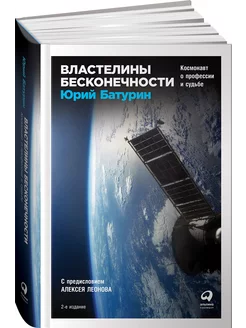 Властелины бесконечности Космонавт о пр