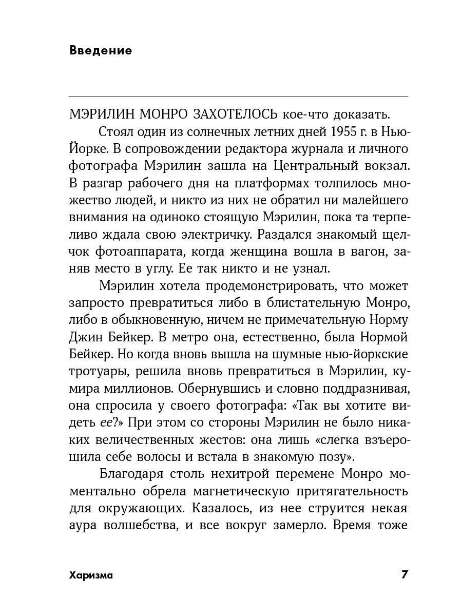 Харизма книга читать. Харизма. Как вдохновлять. Харизма как влиять убеждать и вдохновлять краткое содержание.