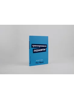 Тренировка памяти Книги по саморазвитию Мозг Память