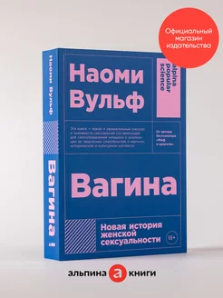 Вагина. Новая история