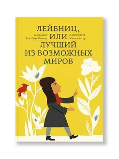 Лейбниц, или Лучший из возможных миров