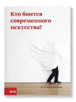 Кто боится современного искусства?