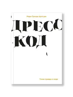 Дресс-код. Голая правда о моде