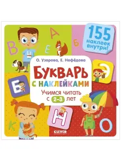 Букварь+наклейки.Учимся читать с 2-3 лет