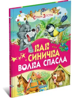 Книга Как синичка волка спасла, сказки для детей