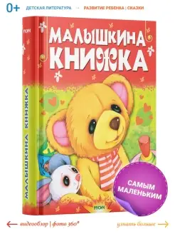 Малышкина книжка, детские стихи и сказки