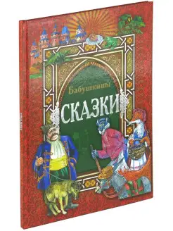 Книга Бабушкины сказки. Сборник сказок