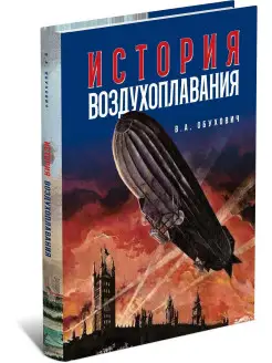 Книга История воздухоплавания. Обухович