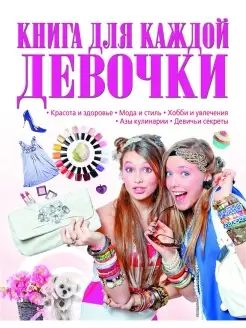 Книга для каждой девочки