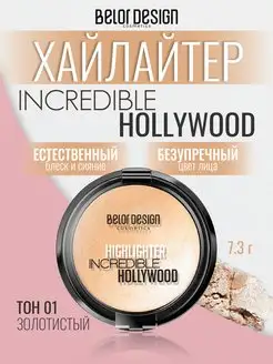 Хайлайтер для лица сухой Incredible Hollywood тон 01