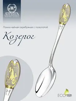 Ложка серебряная чайная "Козерог"