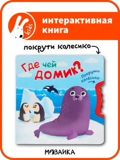 Интерактивная книга для детей 0+