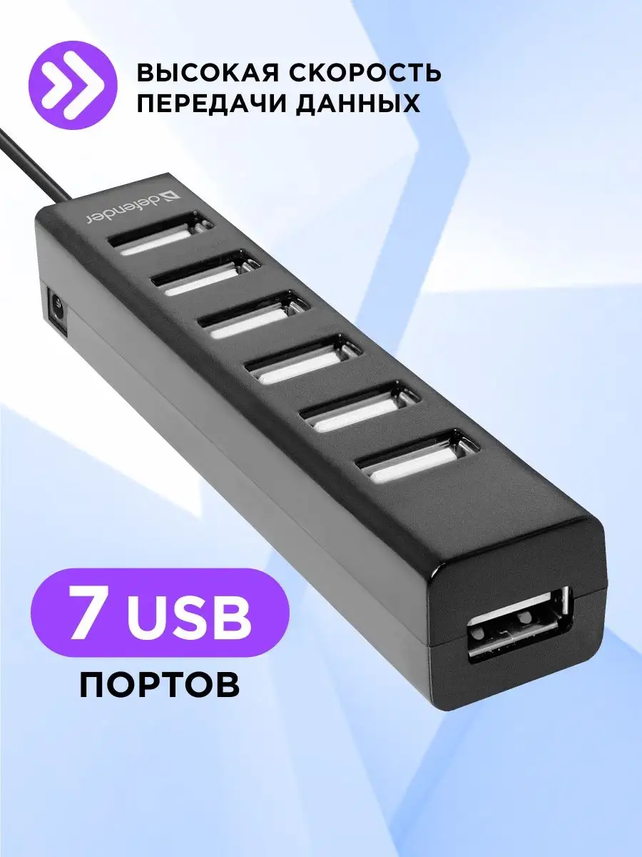 Møntvask Bourgogne privat USB hub / разветвитель USB / 7 портов / Концентратор USB 2.0 Defender  7134655 купить за 751 ₽ в интернет-магазине Wildberries