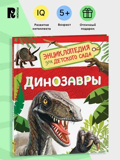 Динозавры. Энциклопедия для детского сада для детей от 4 лет