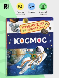 Космос. Энциклопедия для детского сада для детей от 4-5 лет