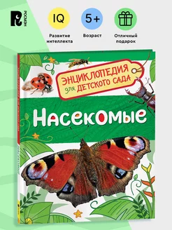 Насекомые. Энциклопедия для детского сада для детей от 4 лет