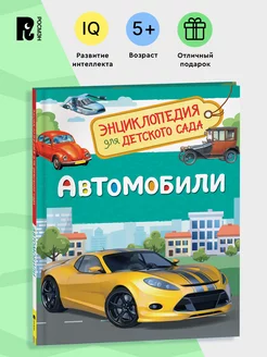 Автомобили. Энциклопедия для детского сада для детей 4+