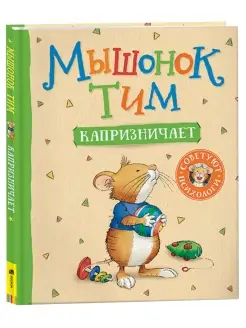 Книга Мышонок Тим капризничает Сказкотерапия Эмоции