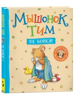 Книга Мышонок Тим, не бойся! Сказкотерапия Эмоции