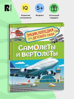 Самолеты и вертолеты. Энциклопедия для детского сада 4+