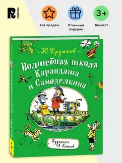 Дружков Ю. Волшебная школа Карандаша и Самоделкина. Сказка